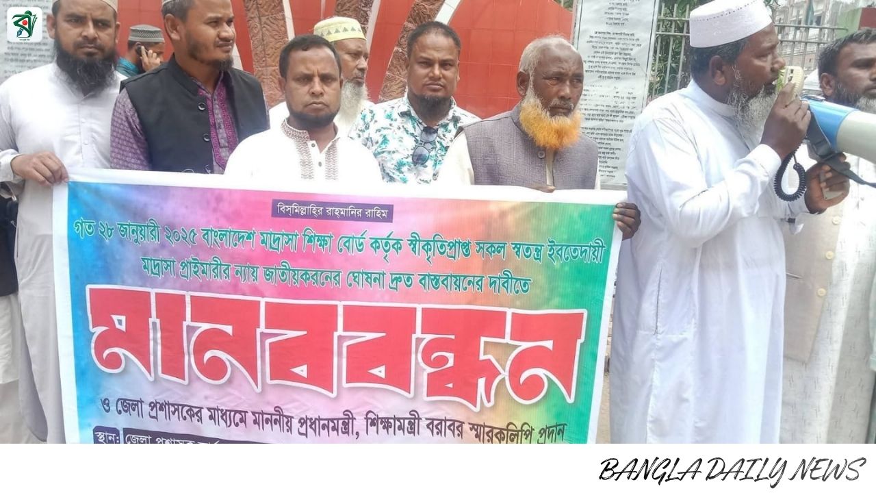 পঞ্চগড়ে শিক্ষক আন্দোলন! মাদ্রাসা জাতীয়করণের দাবিতে মানববন্ধন 📢 👉 বিস্তারিত জানতে ক্লিক করুন ঞ্চগড়ে ইবতেদায়ী মাদ্রাসা জাতীয়করণের দাবিতে মানববন্ধন ও স্মারকলিপি