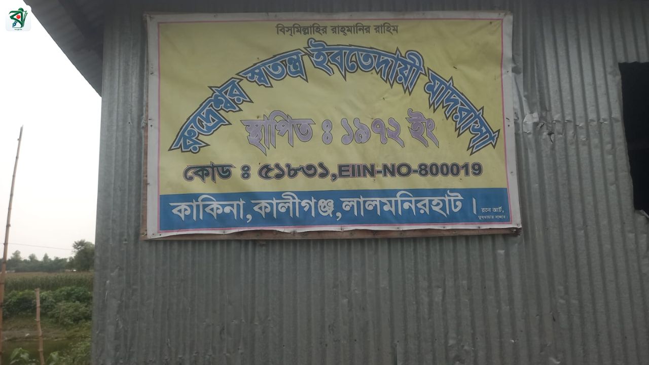 বিনা বেতনে শিক্ষকতা করেই মৃত্যু, লালমনিরহাটে শিক্ষককে শেষ বিদায়