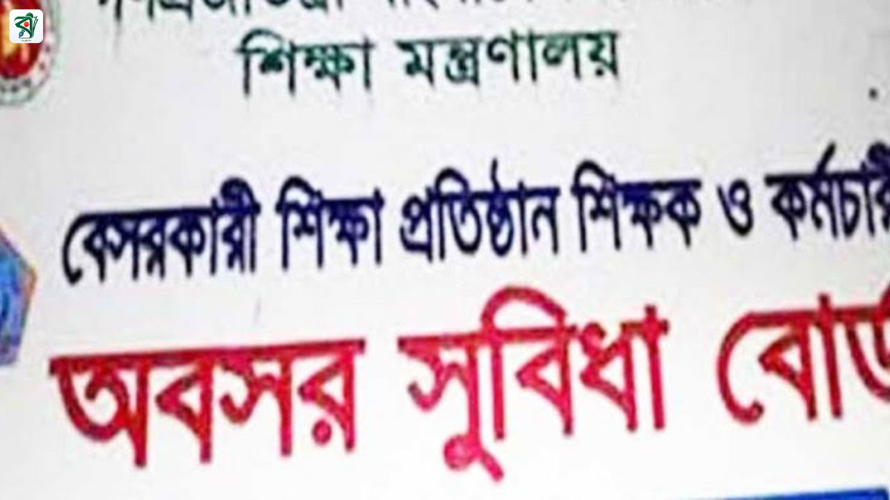 অবসর সুবিধার টাকা পেতে শিক্ষকদের নতুন নির্দেশনা
