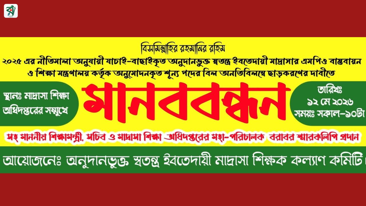 ইবতেদায়ী মাদরাসার এমপিও বাস্তবায়নের দাবিতে ১২ মে মানববন্ধন
