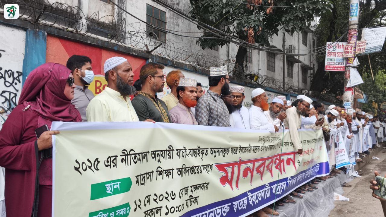 এমপিও বাস্তবায়ন ও অনুদান ছাড়ের দাবিতে ইবতেদায়ী মাদ্রাসা শিক্ষকদের মানববন্ধন