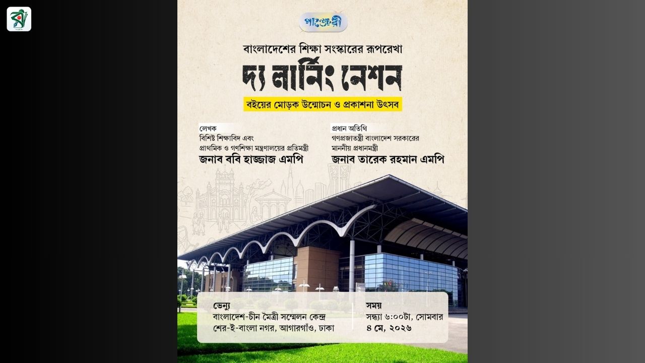 ববি হাজ্জাজের ‘দ্য লার্নিং নেশন’ বই উন্মোচন, প্রধান অতিথি প্রধানমন্ত্রী